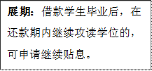 展期：借款学生毕业后，在还款期内继续攻读学位的，可申请继续贴息。