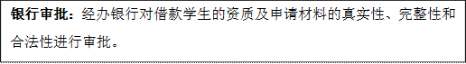 银行审批：经办银行对借款学生的资质及申请材料的真实性、完整性和合法性进行审批。