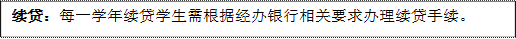 续贷：每一学年续贷学生需根据经办银行相关要求办理续贷手续。