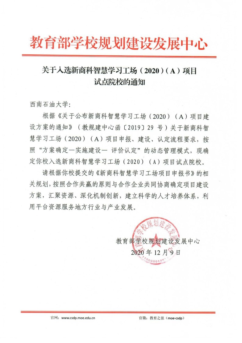 金沙娱场城app7979入选教育部新商科智慧学习工场（2020）（A）项目试点院校.jpg