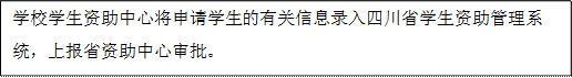 学校学生资助中心将申请学生的有关信息录入四川省学生资助管理系统，上报省资助中心审批。