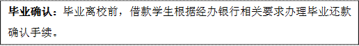 毕业确认：毕业离校前，借款学生根据经办银行相关要求办理毕业还款确认手续。