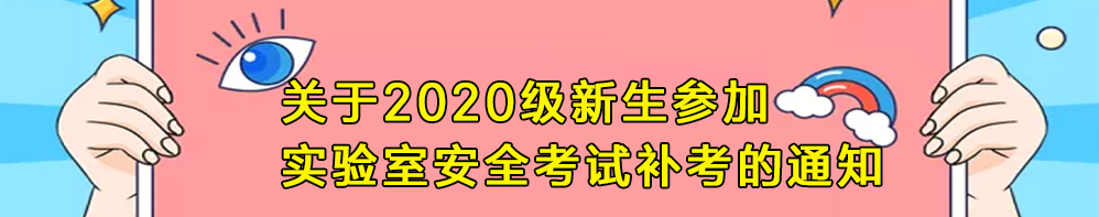 金沙娱场城app7979关于2020级新生参加实验室安全考试补考的通知